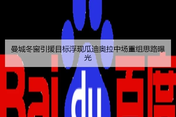 曼城冬窗引援目标浮现瓜迪奥拉中场重组思路曝光